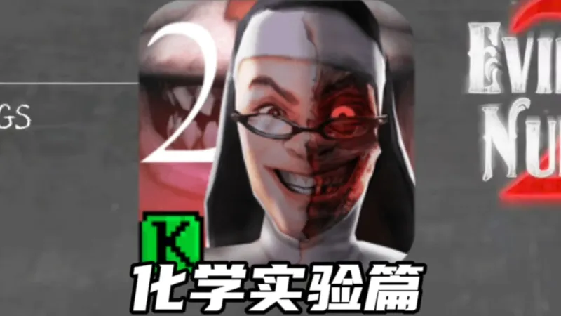Evil Nun2化学实验 极端难度 一命速通 【完整攻略】