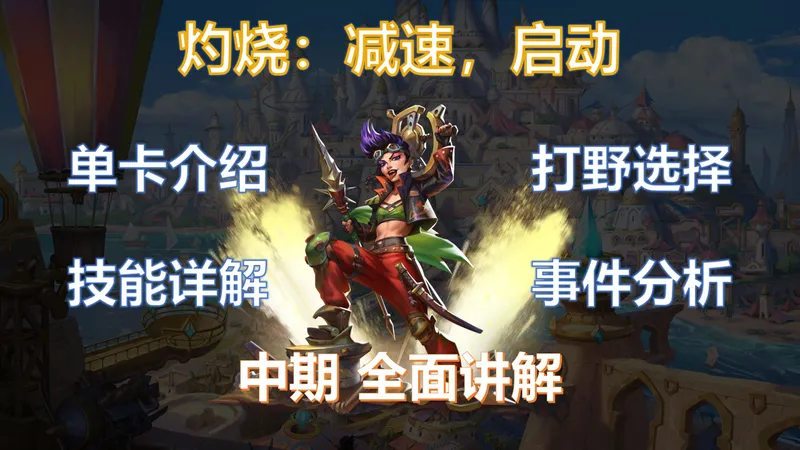 【大巴扎】海盗全面新人攻略：灼烧体系（中期）