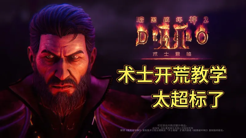 暗黑2国服-新职业术士必看！战网单人0遗产开荒攻略