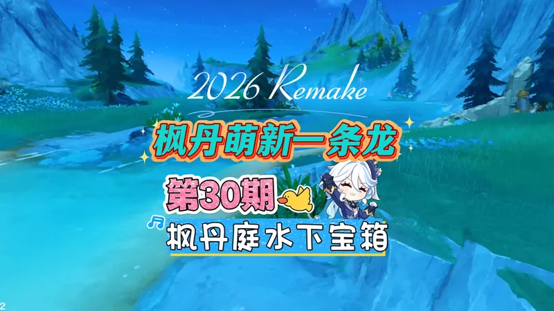 枫丹全图30期：枫丹庭水下宝箱神瞳一条龙攻略！