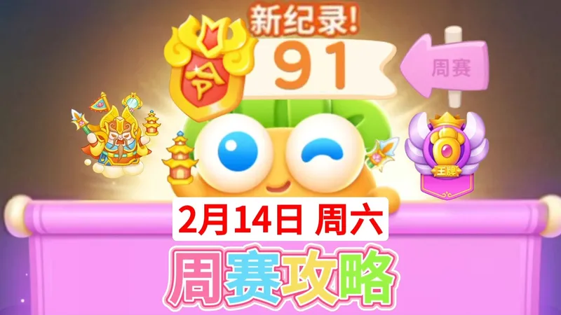 【保卫萝卜4周赛】2月14日周六攻略91❤️今天合体