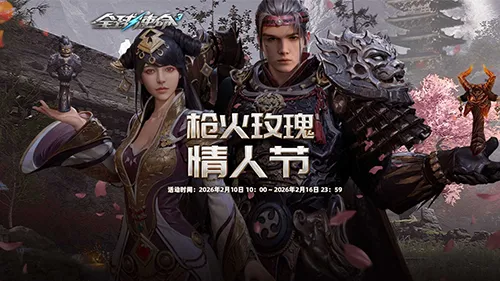 《全球使命3》枪火玫瑰情人节