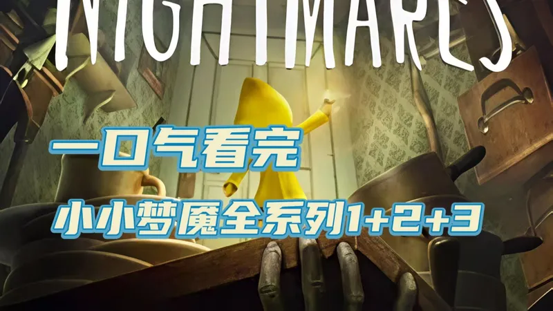 【117】一口气看完小小梦魇全系列全流程攻略解说