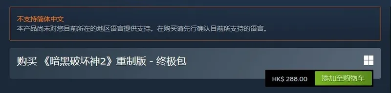 《暗黑破坏神2-重制版》登陆Steam-锁国区仅支持繁体中文
