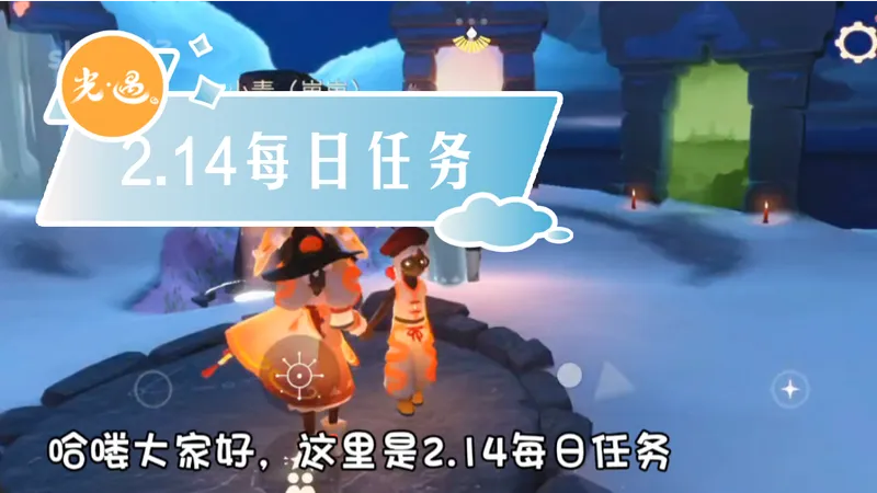 光遇2.14每日任务攻略
