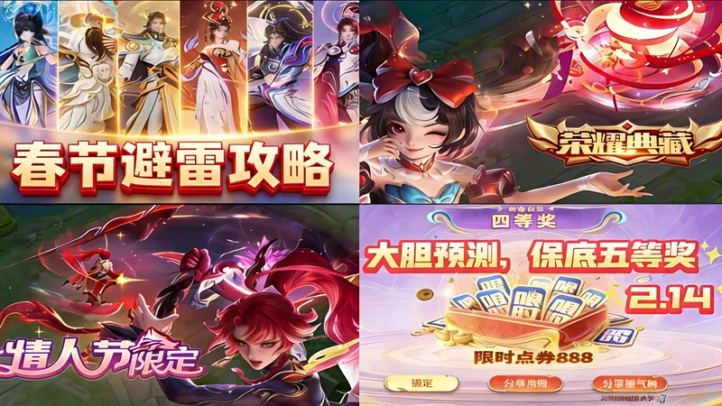 【王者荣耀新春版本3.0】春节活动攻略全来了！花木兰第二款情限上架！还能780点券拿4款皮肤？记得提前收藏，15号跟着做！