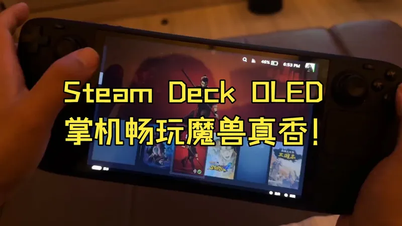SteamDeck OLED实测流畅玩魔兽！掌机端游攻略这就安排