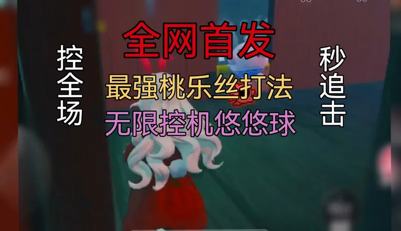 [逃出惊魂夜]震撼首发！桃乐丝控场溜溜球打法！