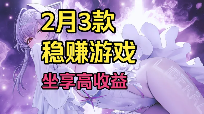 搬砖党暴富攻略！2月3款稳赚游戏，不用瞎肝，坐享高收益