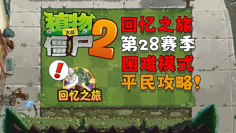 植物大战僵尸2回忆之旅28赛季困难模式全关卡平民攻略！
