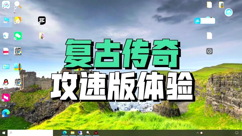 热血传奇：176秦川复古三职业游戏攻略教程，铭文介绍，符石洗炼，攻速倍攻