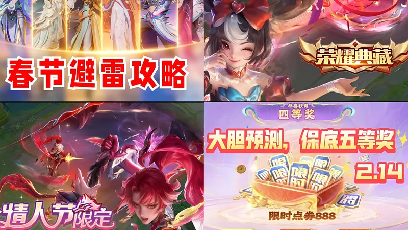 【王者荣耀新春版本3.0】王者春节活动攻略全来啦！花木兰第二款情人节限定！零氪且非酋限时点券也够换传说！记得提前收藏～