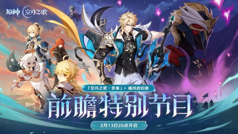 《原神》月之五版本全新角色与活动