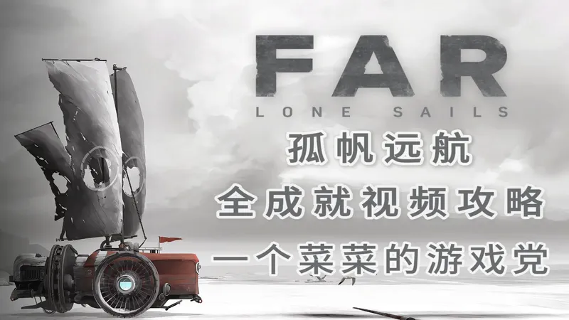 【菜菜党】《孤帆远航/Far: Lone Sails》全流程 | 全成就视频攻略