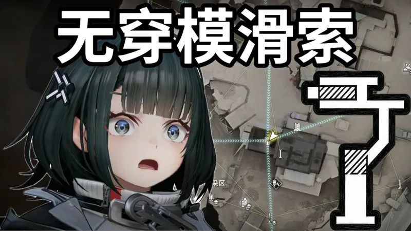 【无穿模】矿脉源区小众滑索攻略 全程带拉 放置简单 -明日方舟：终末地