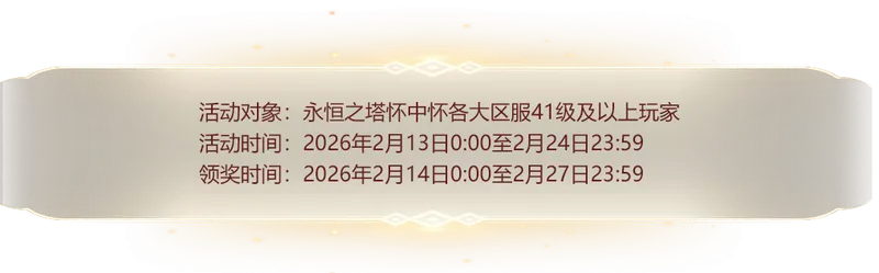 《永恒之塔》福星高照