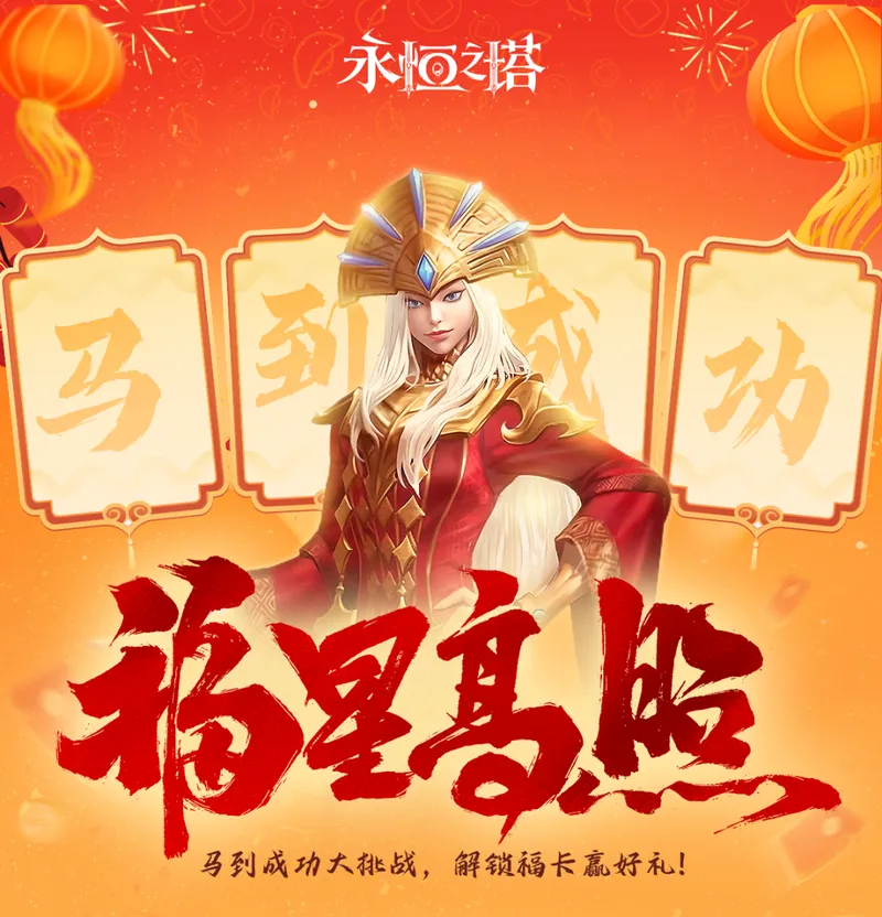 《永恒之塔》福星高照-马到成功春节活动详解
