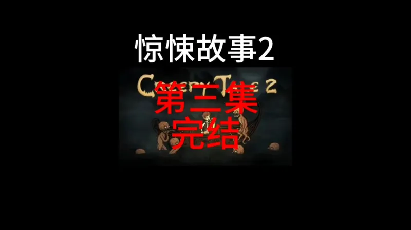 惊悚故事2，第三集完结，快速通关攻略#惊悚故事 #惊悚故事2 #惊悚故事3 #惊悚故事系列 #惊悚故事游戏