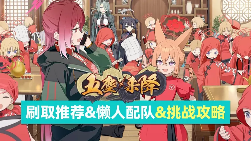 【蔚蓝档案】国服活动「五尘降临」活动刷取推荐&懒人配队&挑战攻略（BlueArchive/碧蓝档案）