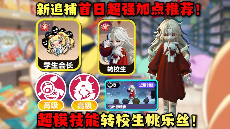 蛋仔派对：超模新追捕转校生桃乐丝！首日超强加点攻略！