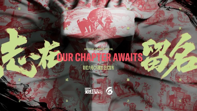 《彩虹六号：攻势》CNL赛区成立