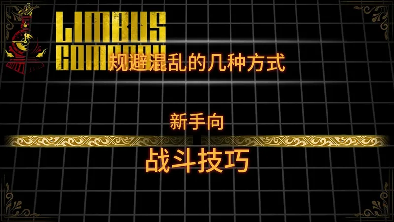 【边狱巴士/新手向】实战或单通中怎么规避混乱? | 萌新必看攻略 | 解除混乱的几种方法