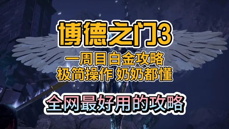 「博德之门3」主机版1周目白金攻略 | 老奶奶都看懂 | D&D新手不用带脑子 | 半独狼式操作 | 爆肝500小时达成 | 不卡BUG 不走邪道 不怕更新！