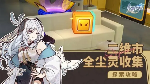 《崩坏星穹铁道》二维市尘灵全收集