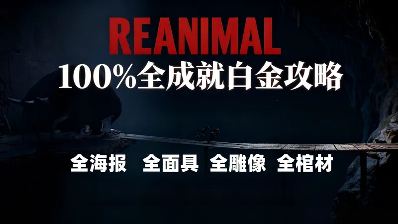 直通真结局【生灵重塑REANIMAL】最细全成就解说攻略|全海报|面具|雕像|棺材|秘密结局