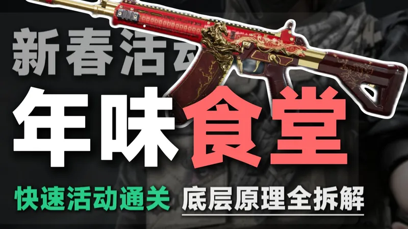 年味食堂-极速逃课攻略 一分钟速拿腾龙传说枪皮