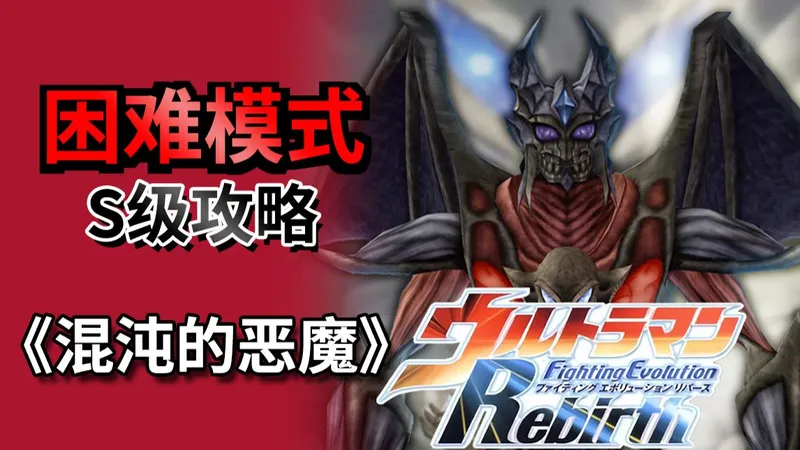 《奥特曼格斗进化重生》困难模式S级攻略流程解说【第七期】