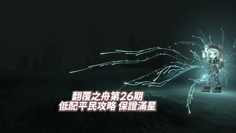 翻覆之舟第26期 低配平民攻略 保證滿星