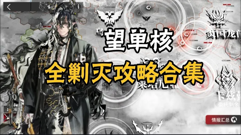 【明日方舟】全剿灭攻略合集，围棋戴尔——望单核，简单好抄！持续更新中......