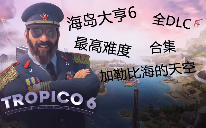 【完结】句号《海岛大亨6》海岛大亨6全DLC最高难度攻略实况【加勒比海的天空】【最高难度】【全DLC】【合集】