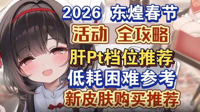 【碧蓝航线】春节活动「春宴怀玉香满庭」全攻略，全限定获取，肝Pt档位，低耗阵容参考，新皮肤购买推荐！