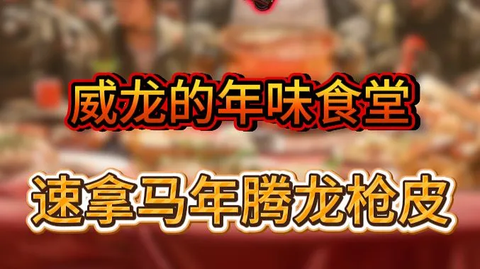 威龙的年味食堂逃课攻略