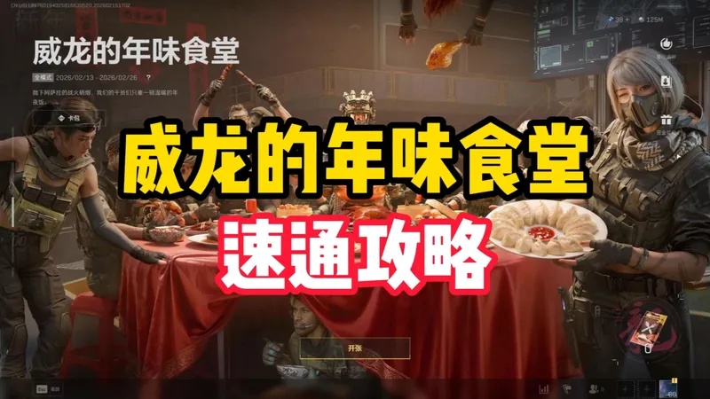 威龙的年味食堂速通攻略 15分钟内完成