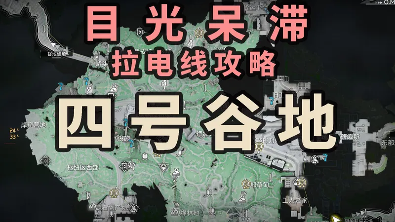 【目光呆滞拉电线攻略】四号谷地合集