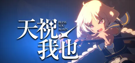 《天祝我也》3D动作肉鸽新作