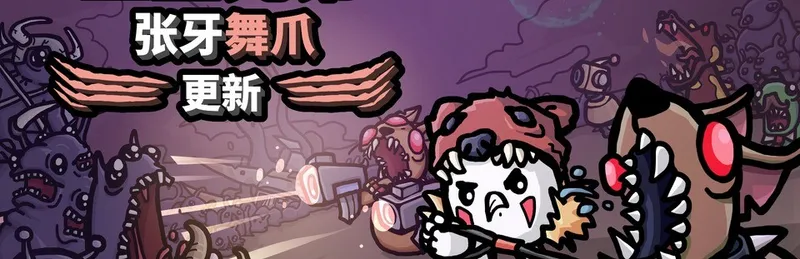 《土豆兄弟》张牙舞爪更新上线