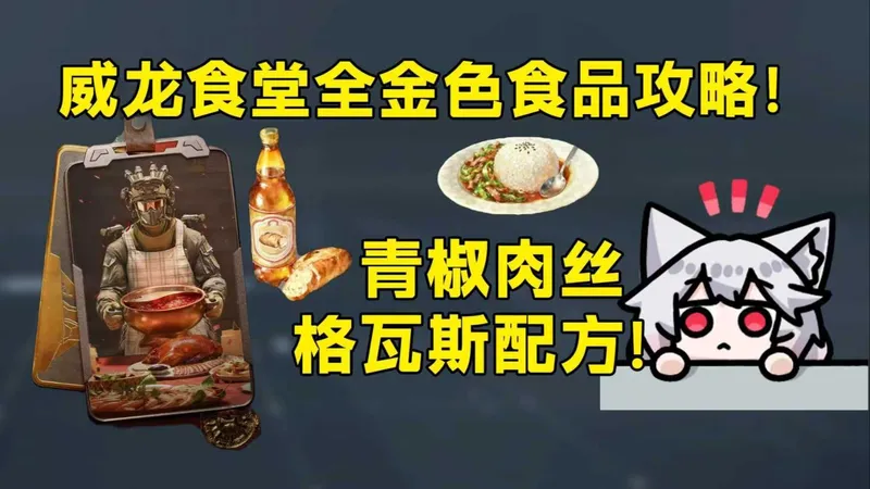 青椒肉丝，格瓦斯配方！威龙食堂全金色食品攻略！「三角洲S8赛季」