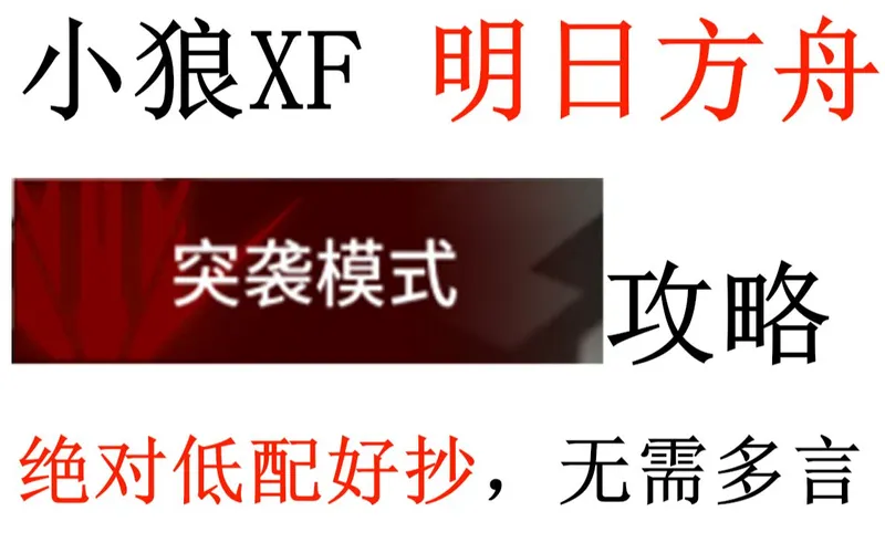 【明日方舟】突袭模式全关卡合集 绝对低配+好抄+带解说【小狼XF】
