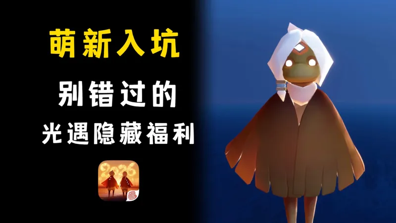 刚入坑？别错过这些光遇隐藏福利（正经攻略）