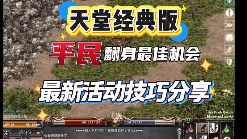 天堂经典版，平民玩家翻身的最佳机会，最新活动技巧分享！