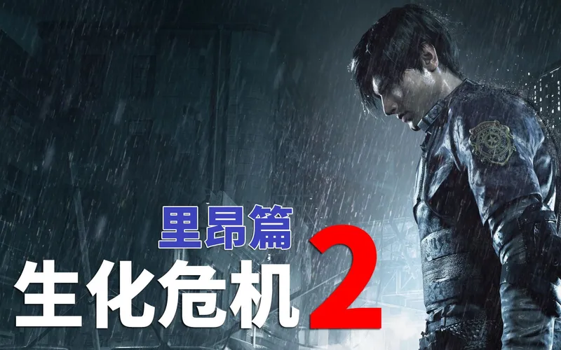 【完结】老戴《生化危机 2 重制版》【里昂篇】攻略向解说