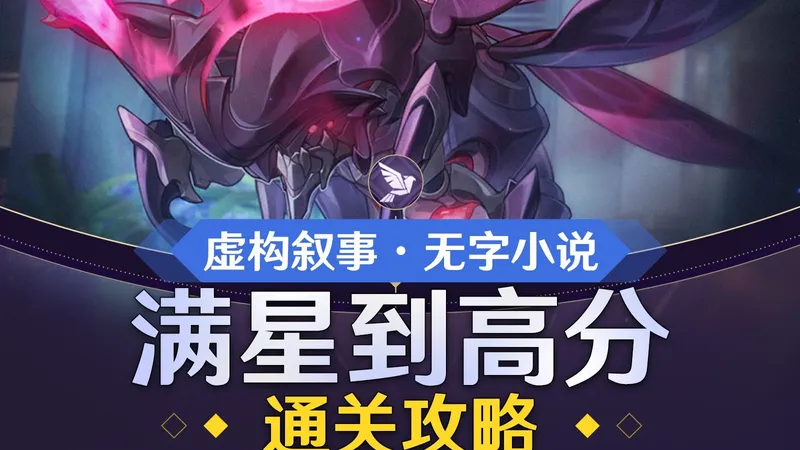 【星穹铁道】阿哈帮你打深渊？V4.0虚构叙事无字小说全面攻略