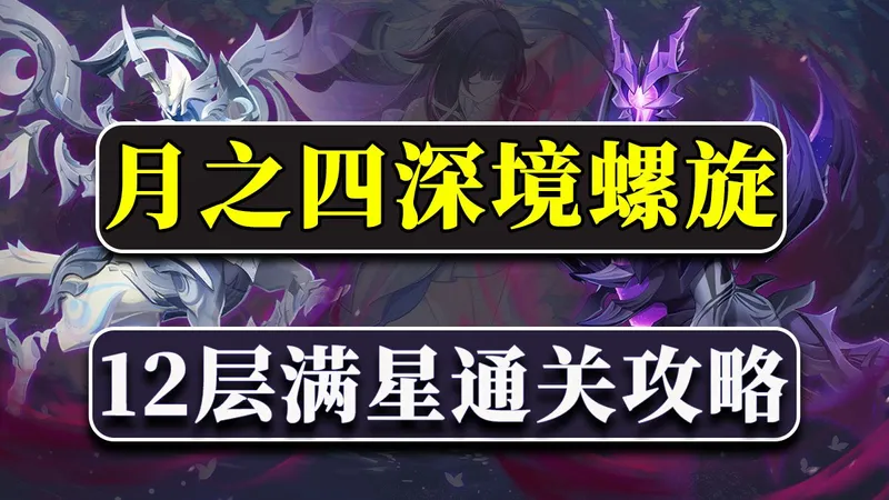 【原神6.3】史上最难深渊？拿出全力攻克！6.3新深渊12层满星通关攻略！