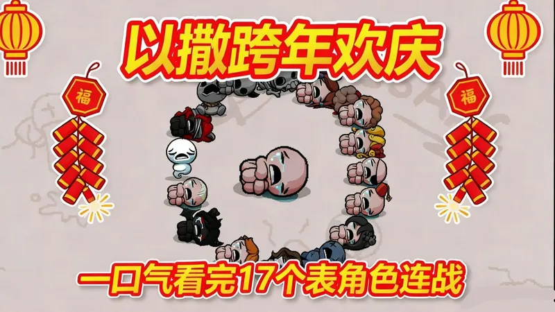 跨年欢庆！一口气看完以撒17位表角色连战！