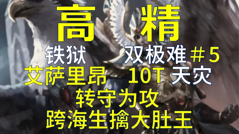 【战锤3全网最细实况攻略】无情者-艾萨里昂 10T天灾实况＃5 转守为攻-跨海生擒大肚王