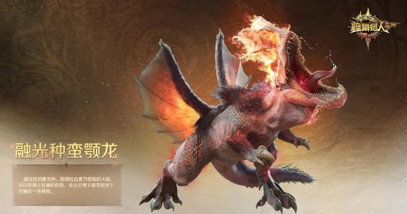 《怪物猎人:旅人》融光种狩猎情报
